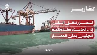 Continued Flow of Ships to Hodeidah Debunks Houthi Siege Claims