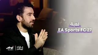 لعبة EA Sports FC 27 وتجربة طريفة مع ناعمة الشحي! 🎮⚽ | #مساء_أبوظبي