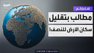 Your Interaction | Study Calls for Reducing the Earth's Population by Half!