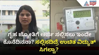 ಗೃಹಜ್ಯೋತಿ ಅರ್ಜಿ ಸಲ್ಲಿಸಲು ಕೊನೆಯ ದಿನ ಯಾವ್ದು? ಗೊಂದಲಕ್ಕೆ ಇಲ್ಲಿದೆ ಉತ್ತರ | Gruha Jyothi Reverification