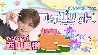 [Tomoki Nishiyama eats and makes Masu Sushi 🐟] Favorite! April 17th broadcast