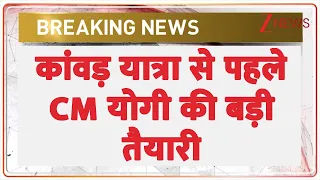 CM Yogi on Kawad Yatra: कांवड़ यात्रा से पहले CM योगी की बड़ी तैयारी | Breaking news | UP News