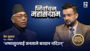 बालेन-रविसहित पूराना दलका नेतामाथि सुवालको कटाक्ष, नेमकिपामाथिका आरोपको खण्डन-मन्डन