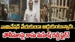Palnadu Politics : నామినేషన్ వేయకుండా అడ్డుకుంటున్నారు.. పోలీసులపై కాసు మహేష్ రెడ్డి ఫైర్! |