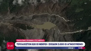 Εφιαλτικό σκηνικό στο Νεπάλ: Τουλάχιστον 626 νεκροί - Σχεδόν 3.000 αγνοούμενοι | Μεσημβρινό δελτίο