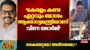 ''കേരളം കണ്ട ഏറ്റവും മോശം ആരോഗ്യമന്ത്രിയാണ് വീണ ജോർജ്'': Thoufeek Rajan | KSU Attack Veena George