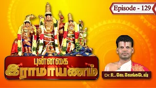 புன்னகை ராமாயணம்-வடுவூர் ஸ்ரீகோதண்டராமன் | Dr.U.Ve. Venkatesh | Punnagai Ramayanam | Epi 129