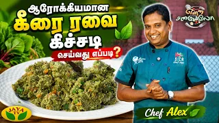 ஆரோக்கியமான கீரை ரவை கிச்சடி செய்வது எப்படி ? | chef alex | Keerai Rava Khichdi | Enna Samayalo