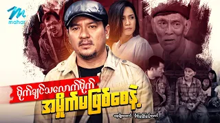 #မြန်မာဇာတ်ကား စ/ဆုံး  မိုုက်ချင်သလောက်မိုက် အမှိုက်မဖြစ်စေနဲ့ နေမျိုးအောင် မိုးပြည့်ပြည့်မောင်