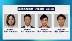 Kusatsu Mayoral Election Officially Begins with 4 New Candidates
