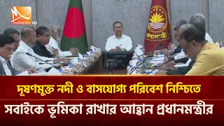 দূষণমুক্ত নদী ও বাসযোগ্য পরিবেশ নিশ্চিতে সবাইকে ভূমিকা রাখার আহ্বান প্রধানমন্ত্রীর | Mohona TV