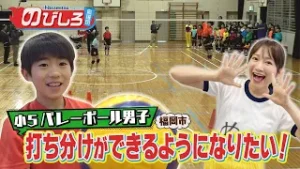 のびしろ応援団 #67「打ち分けができるようになりたい！」バレーボール少年の挑戦！