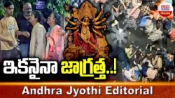 ఇకనైనా జాగ్రత్త..! | Kolkata Durga Puja Stampede Incident | ABN Editorial