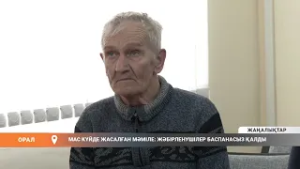 Мас күйде жасалған мәміле: жәбірленушілер баспанасыз қалды