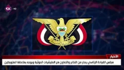 Presidential Leadership Council Warns Against Colluding and Cooperating with Houthi Militias and ...