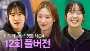 [풀버전] 아이러브바스켓볼 시즌4 12회 (ft. 숭의여고 농구부, 삼성생명 윤예빈&최예슬)｜260209 방송