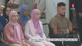إشراف رئيس الجمهورية قيس سعيد على موكب الإحتفال بيوم العلم