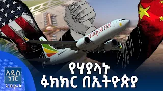 የሃያላኑ ፉክክር በኢትዮጵያ፣ ነሐሴ 11, 2018 What's New Aug 17, 2026