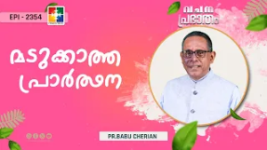 വചനപ്രഭാതം | മടുക്കാത്ത പ്രാർത്ഥന | PR. BABU CHERIAN | EPI # 2354