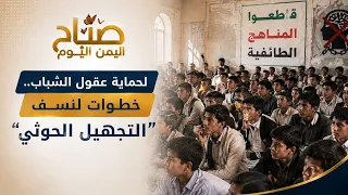 بين التجهيل وغسل الأدمغة.. كيف ننقذ أبناءنا من سموم الشحن الطائفي؟ | صباح اليمن اليوم