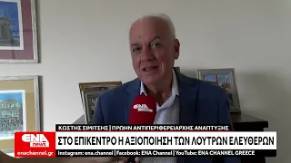 Παραμένει στο προσκήνιο η αξιοποίηση των Λουτρών Ελευθερών