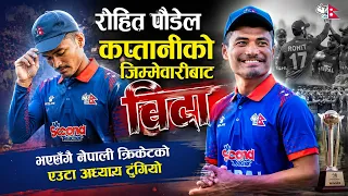 रोहित पौडेल कप्तानीको जिम्मेवारीबाट विदा भएसँगै नेपाली क्रिकेटको एउटा अध्याय टुंगीयो || News Report