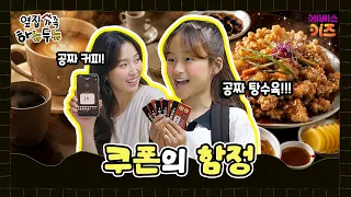 I thought it was free...! What's the secret behind this coupon? | The Family Next Door Hanyudunu ...