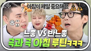 냉동 핫도그에 콜라 먹는(?) 쌍뚱이 VS 철저한 건강식 루틴 지키는 연예인들 ?극과 극? 아침ㅋㅋㅋ｜냉장고를 부탁해｜JTBC 251228 방송 외