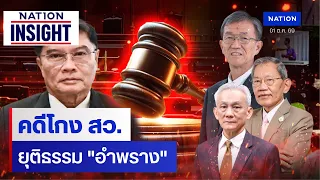 คดีโกง สว. ยุติธรรม "อำพราง" | เนชั่นอินไซต์ | NationTV22