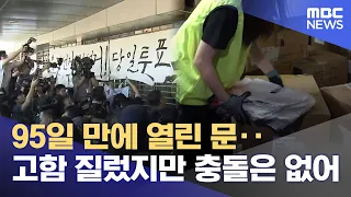 Doors Opened After 95 Days… Shouting but No Clashes (2026.09.09/News25/MBC)
