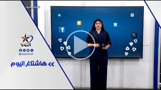 فقرة هاشتاغ اليوم | 13-8-2026
