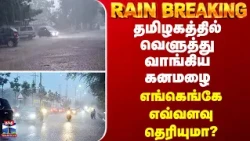 BREAKING || தமிழகத்தில் வெளுத்து வாங்கிய கனமழை - எங்கெங்கே எவ்வளவு தெரியுமா?