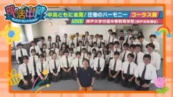 【部活中継】神戸大学付属中等教育学校コーラス部🎶