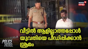 വീട്ടിൽ ആളില്ലാത്തപ്പോൾ യുവതിയെ പീഡിപ്പിക്കാൻ ശ്രമം | Vamanapuram Woman Attack Case | Trivandrum