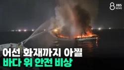 Terrifying fishing boat fire... Emergency on the high seas / JIBS / Jeju / 10.08.2026