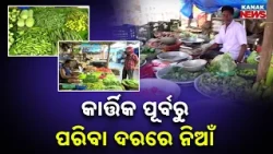 କାର୍ତ୍ତିକ ପୂର୍ବରୁ ପରିବା ଦରରେ ନିଆଁ | Vegetable Prices in Odisha | Rates Rise Ahead of Kartik Month