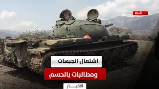Al-Dhalea | Frontlines Igniting.. Growing Demands for Decisive Action