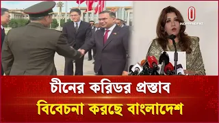 চীনের করিডর নিয়ে সরকারের অবস্থান জানালেন শামা ওবায়েদ | Shama Obaid | Independent TV
