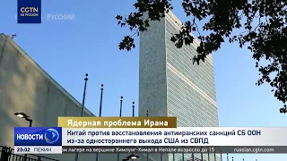Китай против восстановления антииранских санкций СБ ООН из-за одностороннего выхода США из СВПД