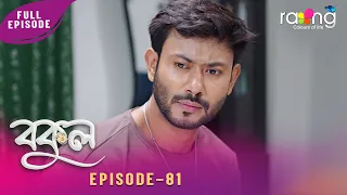 Bokul- বকুল | 01st July 2026 | Ep No 81