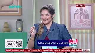 الحياة أنت وهي | مع راندا فكري |  20 أغسطس 2026 | الحلقة الكاملة - الحلقة رقم 124