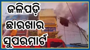 Super Mart Fire: ଧଉଳି ଲିଙ୍ଗିପୁର ନିକଟସ୍ଥ ସୁପରମାର୍କେଟରେ ଭୟଙ୍କର ଅଗ୍ନିକାଣ୍ଡ...ଏବେବି ହୋଇନି ଆୟତ୍ତ