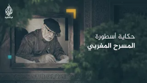 أحمد الطيب العلج.. موليير المغرب وصوت المسرح الشعبي