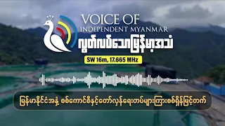 မြန်မာနိုင်ငံအနှံ့ စစ်ကောင်စီနှင့်တော်လှန်ရေးတပ်များကြားစစ်ရှိန်မြင့်တက်|လွတ်လပ်သောမြန်မာ့အသံရေဒီယို