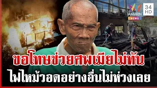 ความรักอมตะของ "ครูแอ๊ด" เก็บศพเมีย 20 ปี ก่อนไฟไหม้บ้านเผาวอด | ทุบโต๊ะข่าว | 17/08/69