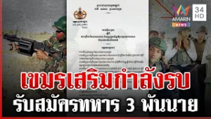 เขมรประกาศรับสมัครทหารเพิ่ม 3 พันนาย เสริมกำลังรบ | ทุบโต๊ะข่าว | 14/02/69