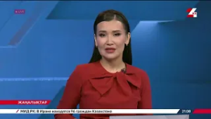 28 ақпан 2026 жыл - 21:00 жаңалықтар топтамасы