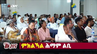 DW International ትግርኛ ዜና ሰዓት 12:30 ፣ 10 መስከረም 2019ዓ/ም
