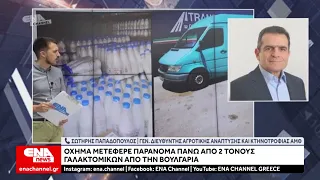 «Μπλόκο» σε πάνω από 2 τόνους επικίνδυνα γαλακτοκομικά – Τα μετέφεραν χωρίς ψυγείο!