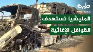 استهداف قوافل الإغاثة والتصعيد السياسي | تغطية خاصة لتمرد حميدتي لليوم 1017